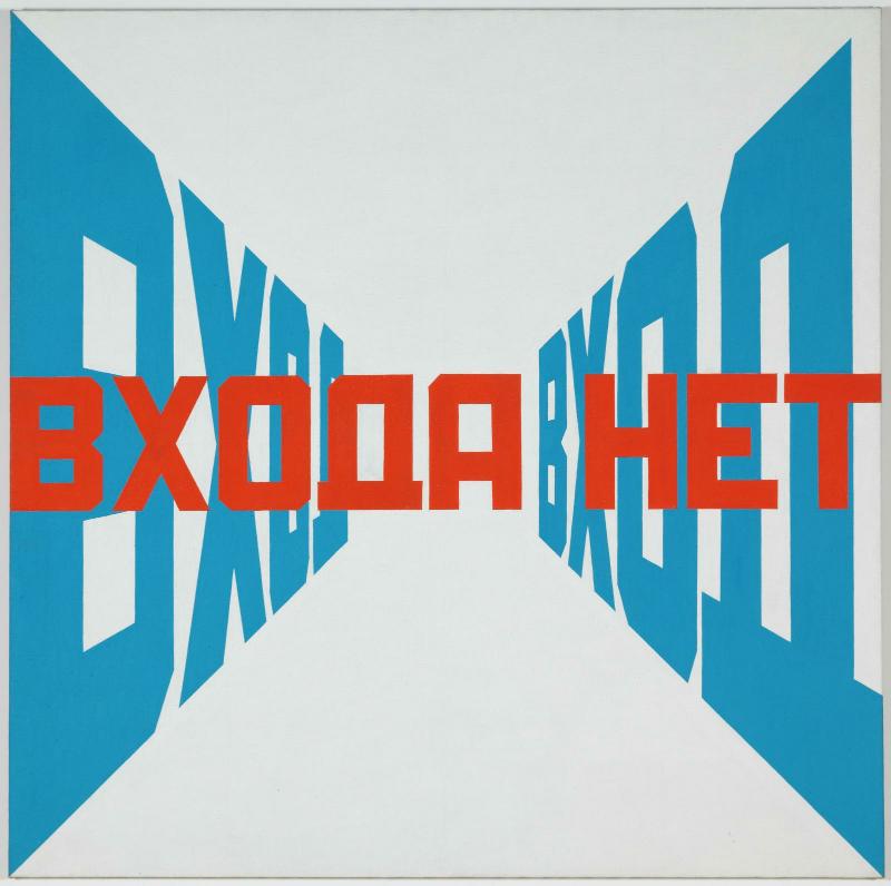 Erik Boulatov, Entrée - pas d'entrée 1974 - 1975 