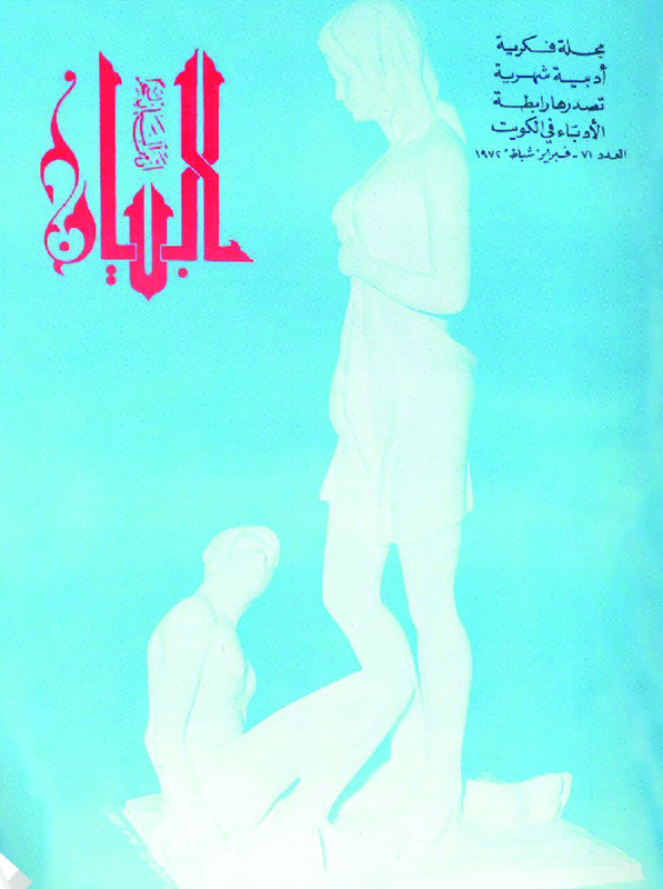 Couverture de la revue koweïtienne « Al Bayan », parution de 1966 à 1972